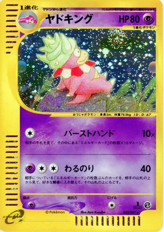 Slowking JAPANESE (H22/H32) Wind From the Sea [Aquapolis]