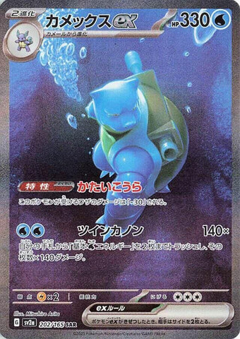 Blastoise ex JPN 202/165 151 Special Art Rare