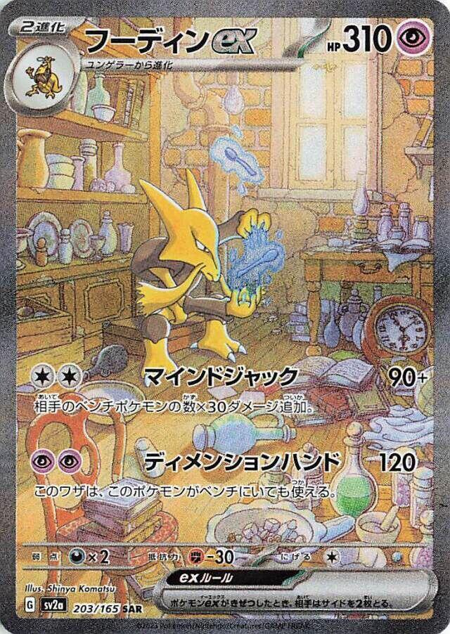 Alakazam ex JPN 203/165 151 Special Art Rare