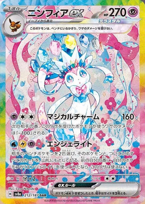 Sylveon ex JPN (212/187) SV8a: Terastal Fest ex