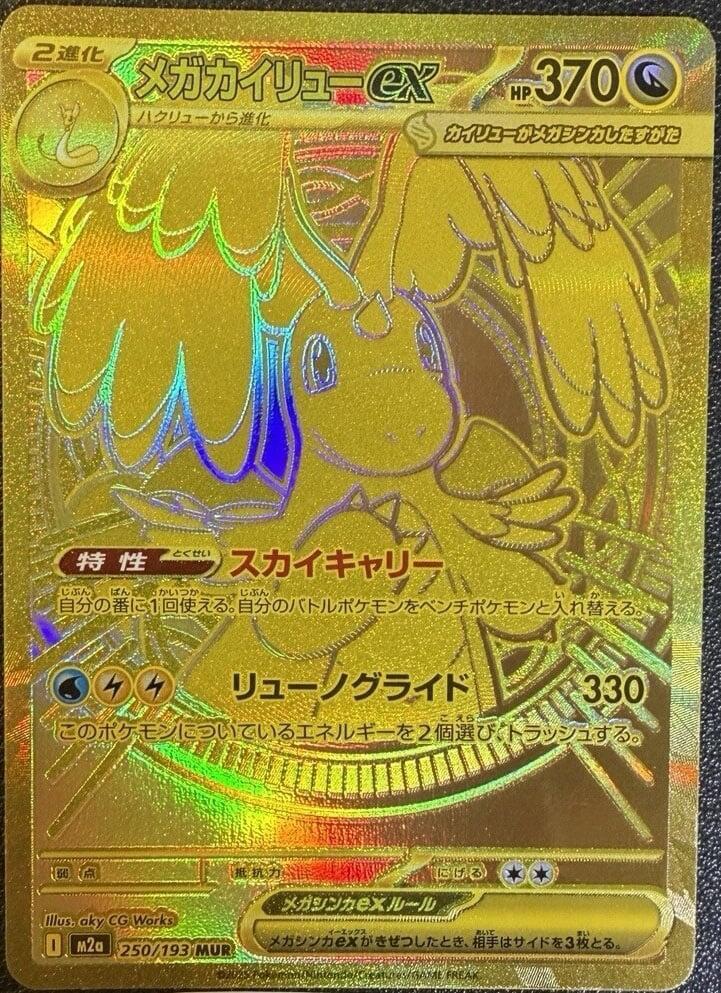 Mega Dragonite ex JPN (250/193) M2a: High Class Pack: MEGA Dream ex