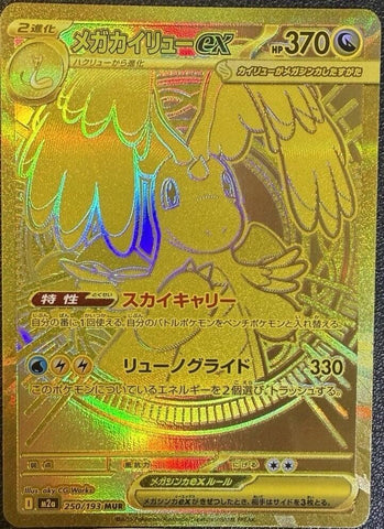 Mega Dragonite ex JPN (250/193) M2a: High Class Pack: MEGA Dream ex