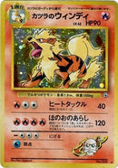 Blaine's Arcanine JAPANESE (1/132) [Gym Challenge Unlimited]